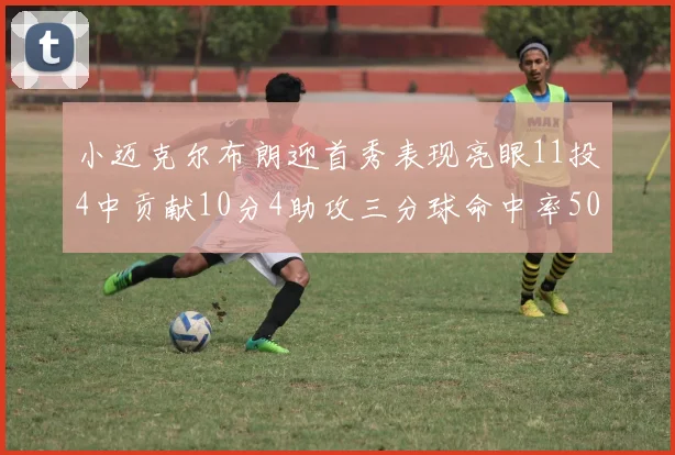 小迈克尔布朗迎首秀表现亮眼11投4中贡献10分4助攻三分球命中率50
